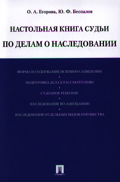 Настольная книга судьи по делам о наследовании: учебно-практическое пособие 2335019 — 1