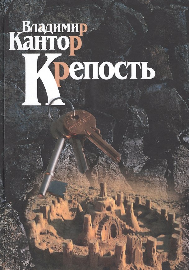 Книга Крепость (Кантор) (Владимир Кантор) — 1