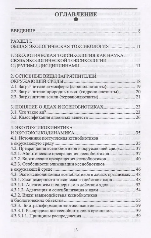 Книга Токсикологическая экология. Учебник () — 2
