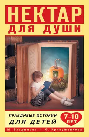 Нектар для души. Правдивые истории для детей 7-10 лет — 2768042 — 1