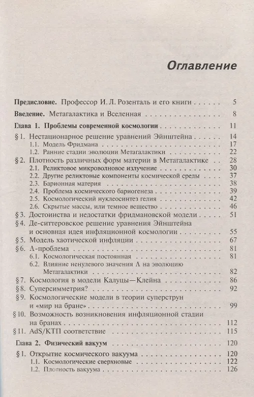 Книга Космология и физический вакуум (Ирина Архангельская) — 2