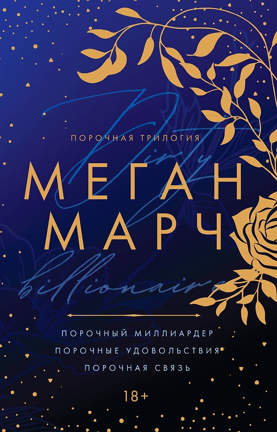 Книга Порочная трилогия (Меган Марч) — 1
