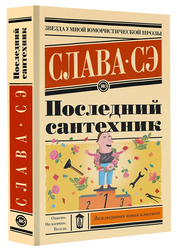Книга Последний сантехник (Слава Сэ) — 4