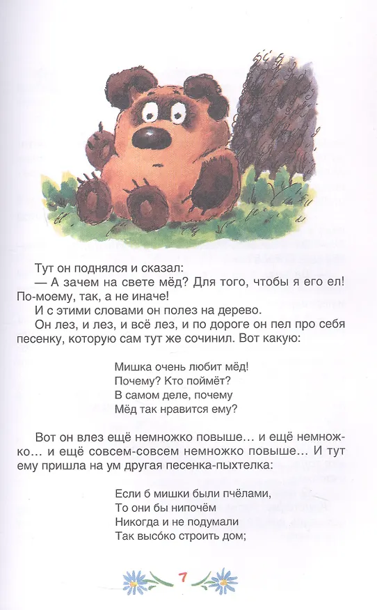 Книга Винни-Пух и все-все-все  (Алан Милн) — 8
