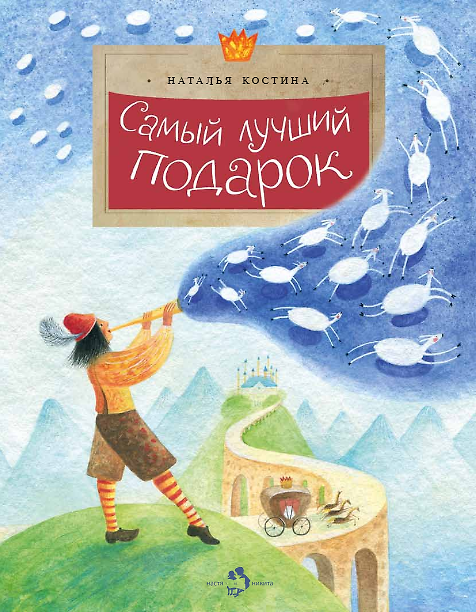 Книга Самый лучший подарок (Наталья Костина) — 1