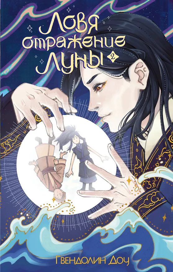 Книга Ловя отражение Луны. Книга 2 (Гвендолин Доу) — 1