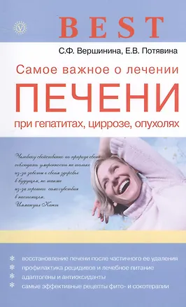 Книга Самое важное о лечении печени при гепатитах, циррозе, опухолях ()