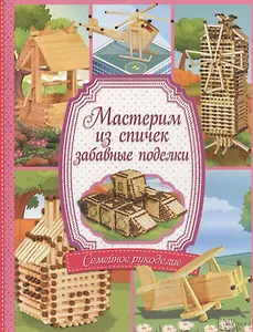 Мастерим из спичек забавные поделки