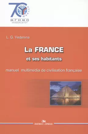 Франция: Страна, люди, язык: Мультимедийный учебник по лингвострановедению (на французском языке) — 2568056 — 1