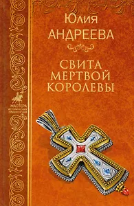 Свита мертвой королевы (МастИстПрикл) Андреева