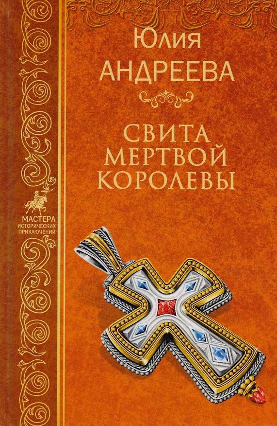 Книга Свита мертвой королевы (МастИстПрикл) Андреева (Юлия Андреева) — 1