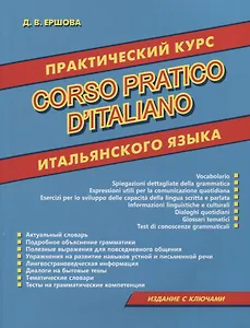 Практический курс итальянского языка