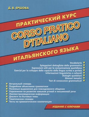 Практический курс итальянского языка