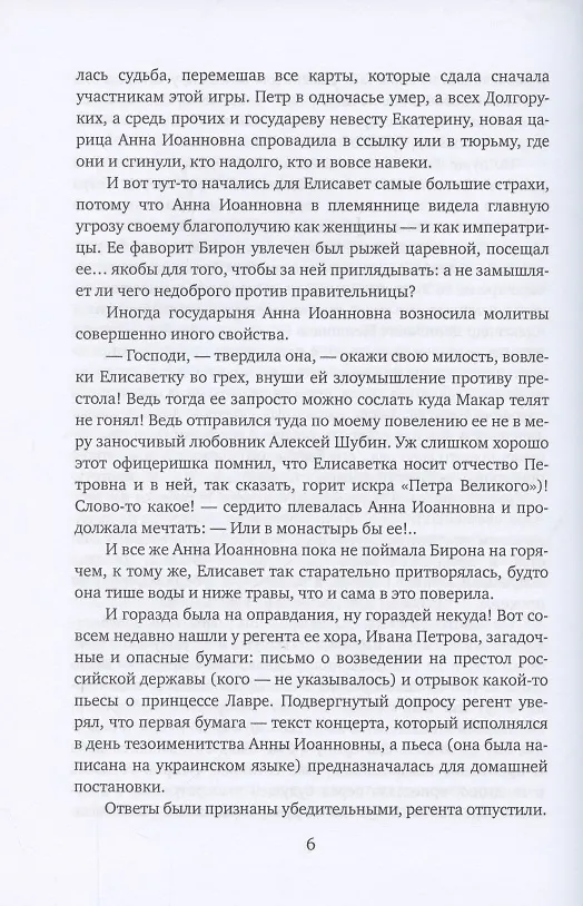 Книга Виват, моя соперница! или Царственная блудница (Елена Арсеньева) — 5
