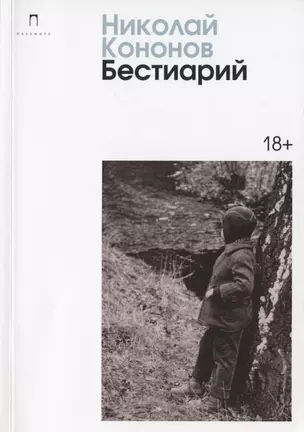 Бестиарий: сборник — 2904355 — 1