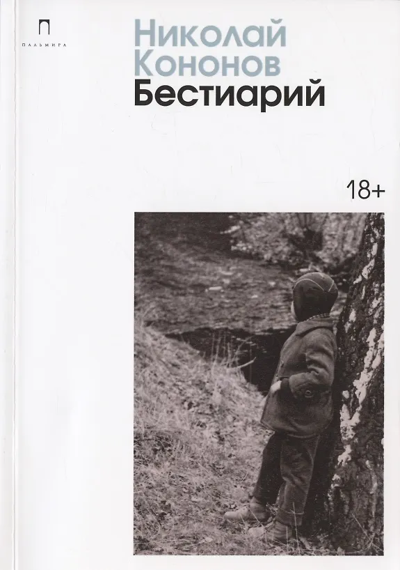 Книга Бестиарий: сборник (Николай Кононов) — 1
