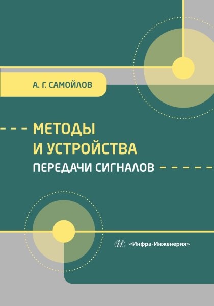 

Методы и устройства передачи сигналов