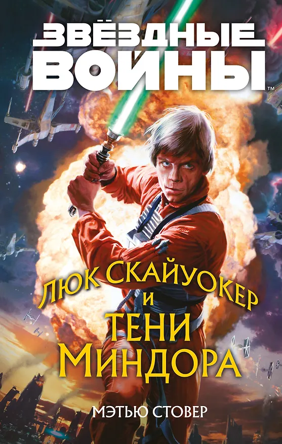 Книга Звёздные войны: Люк Скайуокер и тени Миндора (Мэтью Стовер) — 1