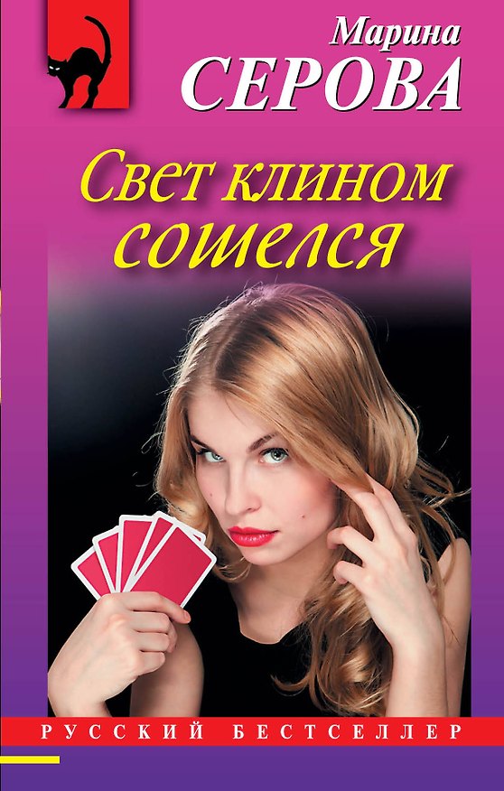 Книга Свет клином сошелся : роман (Марина Серова) — 1