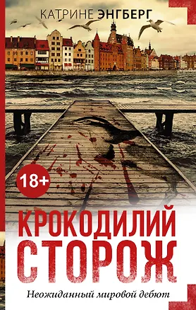 Книга Крокодилий сторож: роман (Катрине Энгберг)
