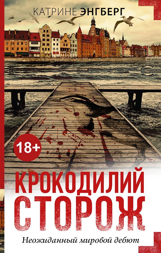 Книга Крокодилий сторож: роман (Катрине Энгберг) — 1