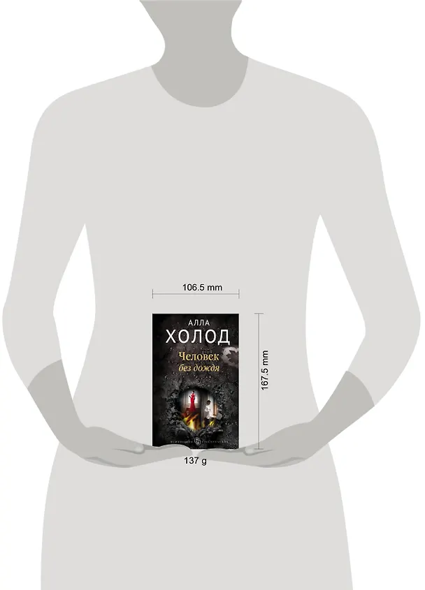 Книга Человек без дождя (Алла Холод) — 5