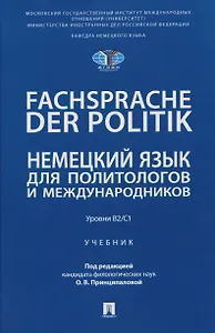 Fachsprache der Politik. Немецкий язык для политологов и международников. Уровни В2/С1