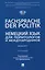 Fachsprache der Politik. Немецкий язык для политологов и международников. Уровни В2/С1 — 3134935 — 1