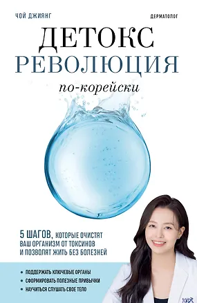 Книга Детокс-революция по-корейски. 5 шагов, которые очистят ваш организм от токсинов и позволят жить без болезней (Джиянг Чой)