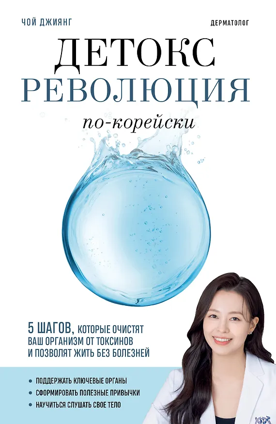 Книга Детокс-революция по-корейски. 5 шагов, которые очистят ваш организм от токсинов и позволят жить без болезней (Джиянг Чой) — 1