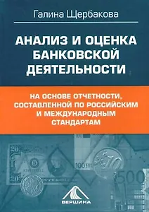 Анализ и оценка банковской деятельности На основе отчетности составленной по российским и международным стандартам. Щербакова Г. (Вершина)