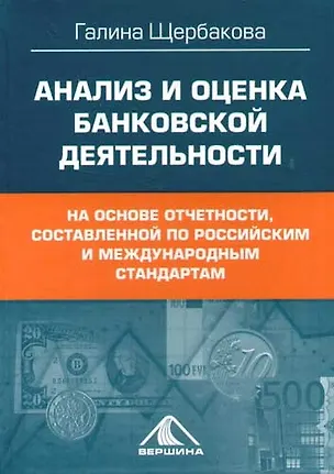 Книга Анализ и оценка банковской деятельности На основе отчетности составленной по российским и международным стандартам. Щербакова Г. (Вершина) (Галина Щербакова)