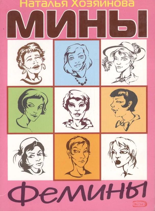 Книга Мины Фемины (мягк). Хозяинова Н. (Эксмо) () — 1