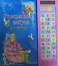 Говорящая Азбука
