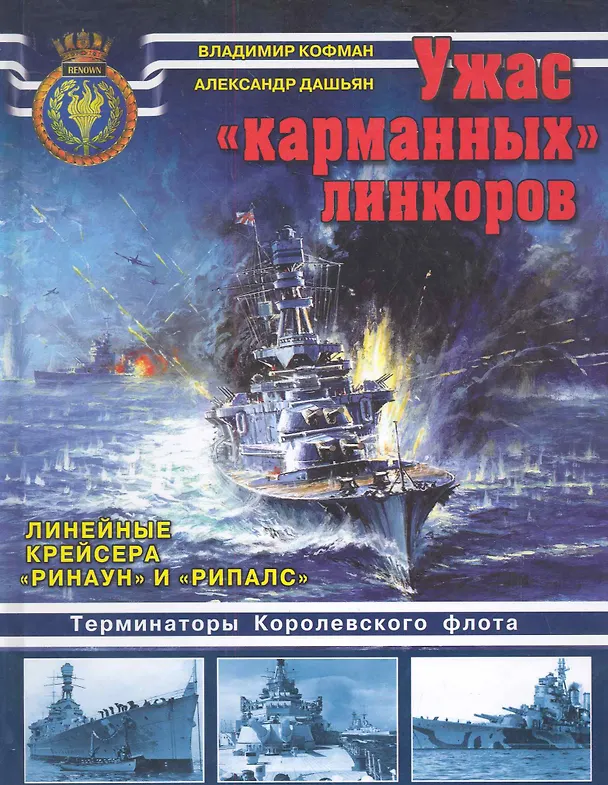 Книга Ужас "карманных"линкоров. Линейные крейсера "Ринаун" и "Рипалс" (Владимир Кофман) — 1