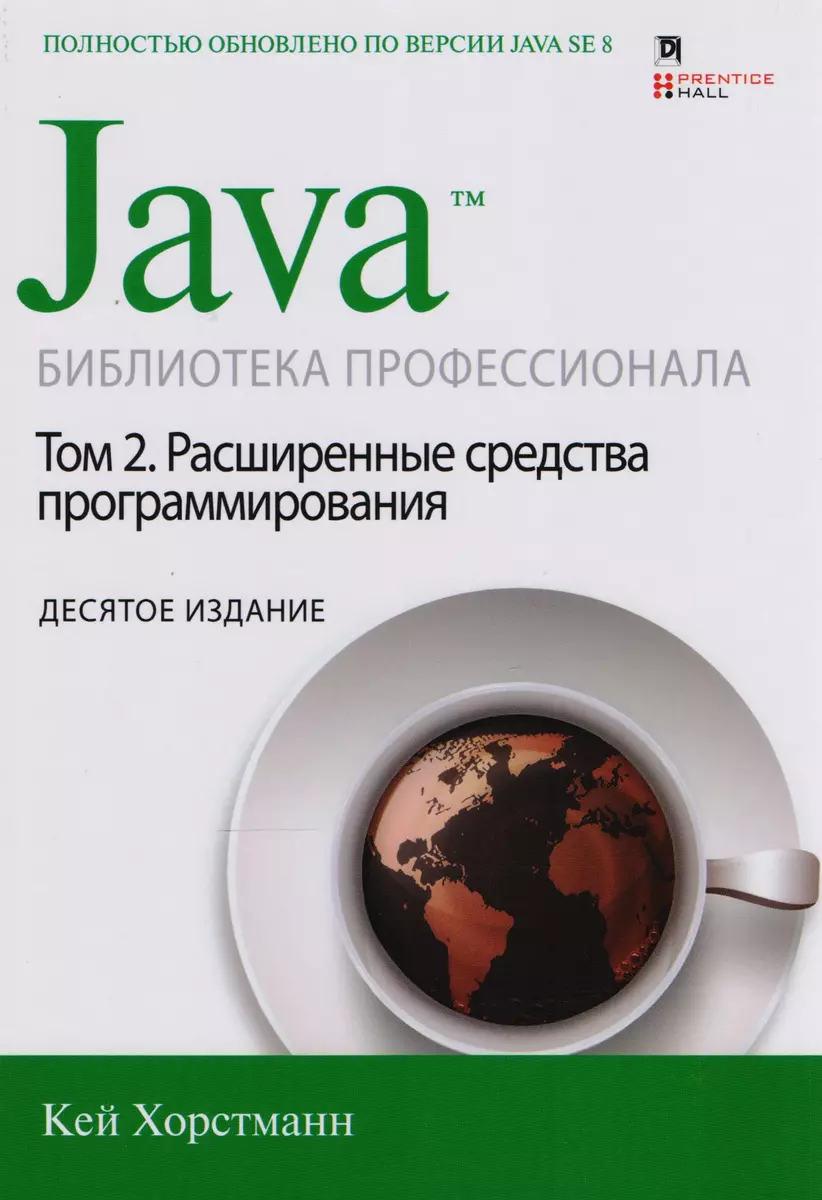 Java. Библиотека профессионала, том 2. Расширенные средства  программирования, 10-е издание (Кей С. Хорстманн) - купить книгу с  доставкой в интернет-магазине «Читай-город». ISBN: 978-5-9909445-0-3