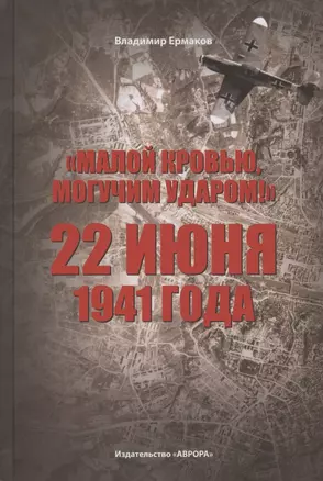 Малой кровью, могучим ударом! 22 июня 1941 года — 2862043 — 1