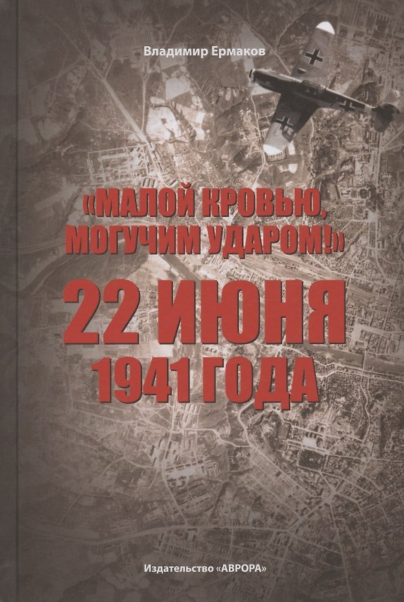 Книга Малой кровью, могучим ударом! 22 июня 1941 года () — 1