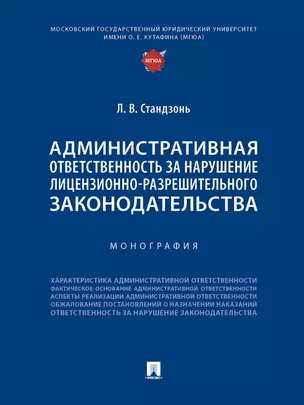 Административная ответственность за нарушение лицензионно-разрешительного законодательства. Монография — 2972418 — 1