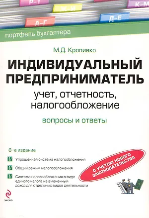 Книга Индивидуальный предприниматель: учет, отчетность, налогообложение / 8-е изд. перераб. и доп. (Марина Кропивко)