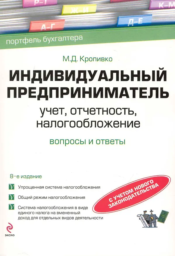 Книга Индивидуальный предприниматель: учет, отчетность, налогообложение / 8-е изд. перераб. и доп. (Марина Кропивко) — 1