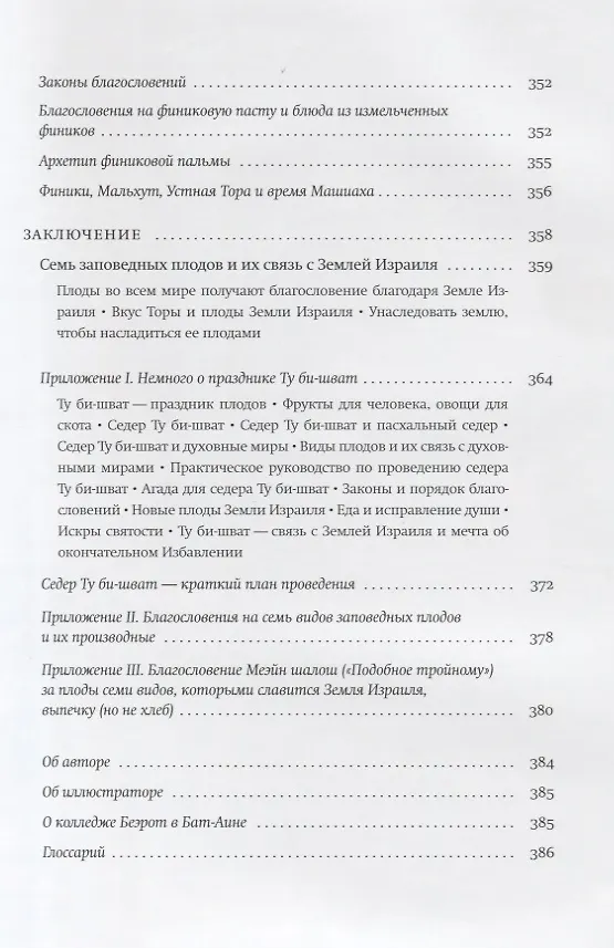 Книга Семь плодов земли Израиля, их духовные и целебные свойства (Хана-Браха Сигельбаум) — 8