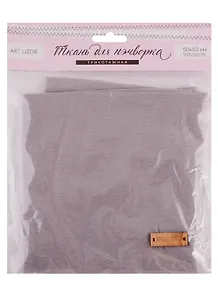 Набор для творчества, Арт Узор, Ткань для пэчворка трикотаж «Серый» 50*50см