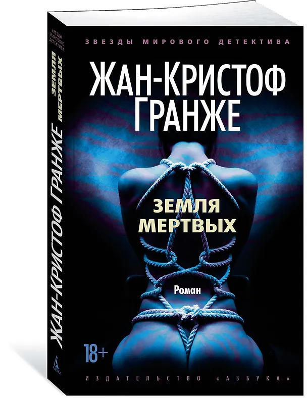 Книга Земля мертвых (Жан-Кристоф Гранже) — 2