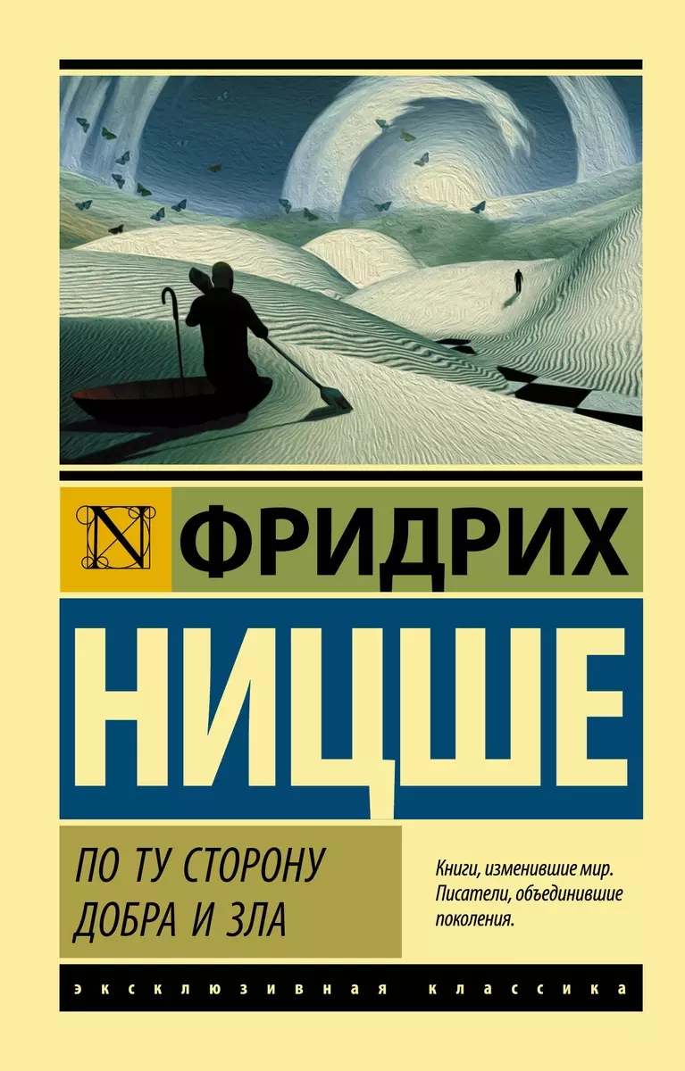 По ту сторону добра и зла (Фридрих Ницше) - купить книгу с доставкой в  интернет-магазине «Читай-город». ISBN: 978-5-17-107198-1