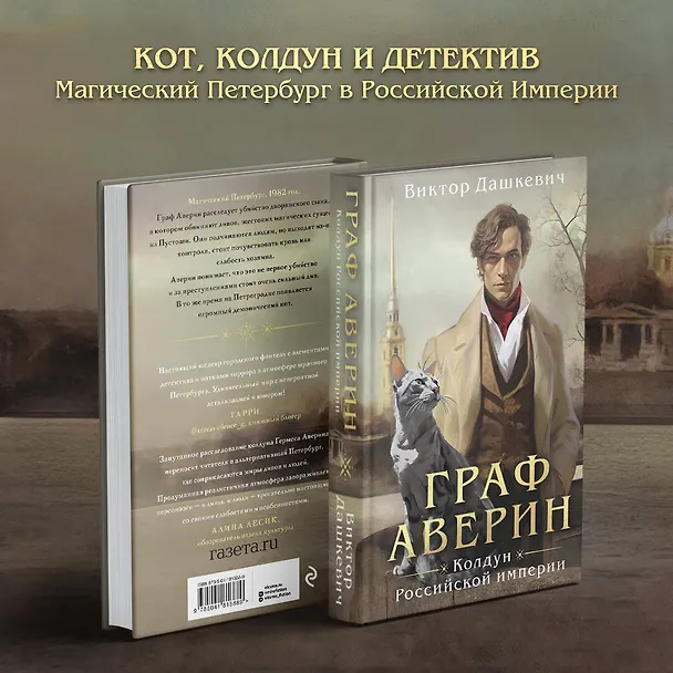 Книга Граф Аверин. Колдун Российской империи (Виктор Дашкевич) — 1