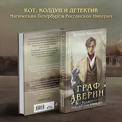 Граф Аверин. Колдун Российской империи