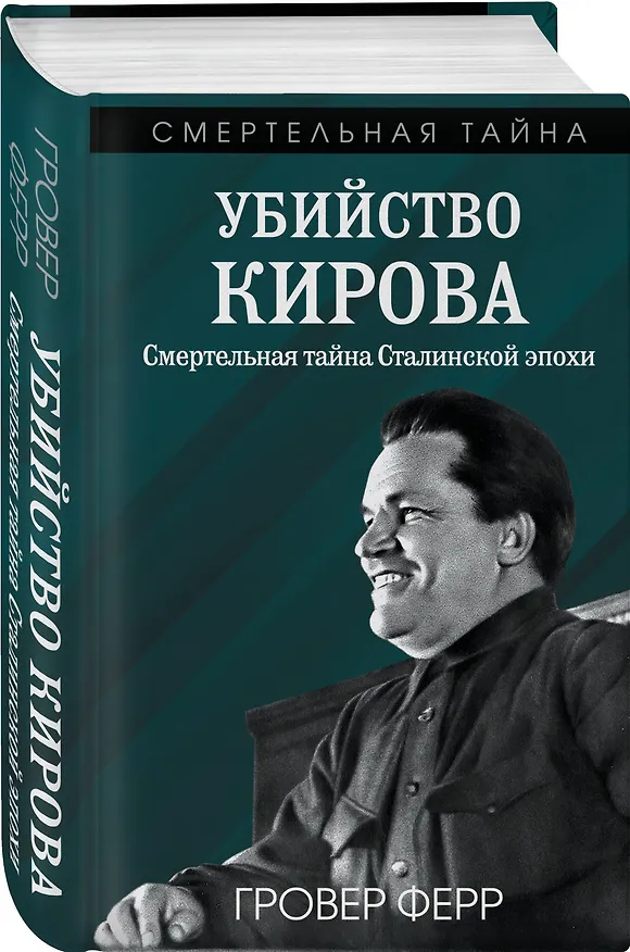 Книга Убийство Кирова. Смертельная тайна Сталинской эпохи (Гровер Ферр) — 4