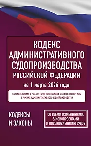 Кодекс административного судопроизводства Российской Федерации на 1 марта 2026 года. Со всеми изменениями, законопроектами и постановлениями судов