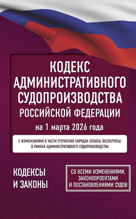 Книга Кодекс административного судопроизводства Российской Федерации на 1 марта 2026 года. Со всеми изменениями, законопроектами и постановлениями судов () — 1